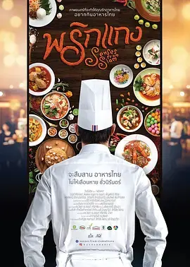 《暹罗厨房》全集高清完整版在线观看与剧情解析