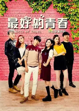 《最好的青春》全集高清完整版在线观看与剧情解析