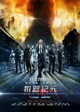 《机器纪元[电影解说]》全集高清完整版在线观看与剧情解析