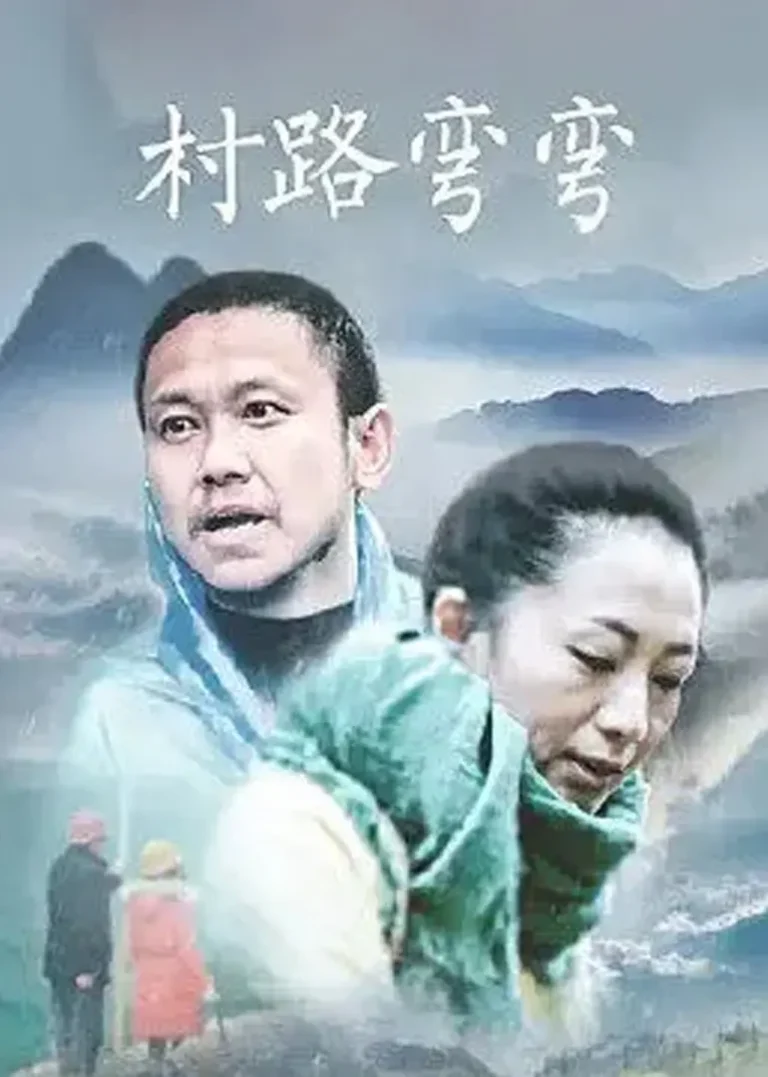 《村路弯弯》全集高清完整版在线观看与剧情解析