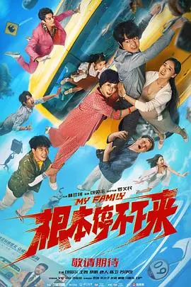 《根本停不下来》全集高清完整版在线观看与剧情解析