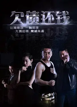 《欠债还钱》全集高清完整版在线观看与剧情解析