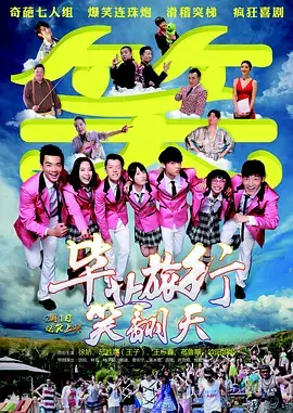 《毕业旅行笑翻天》全集高清完整版在线观看与剧情解析
