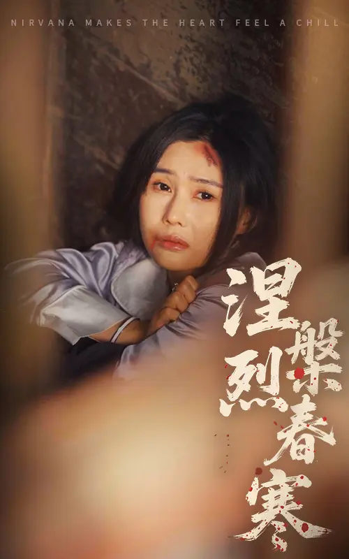 《涅槃烈春寒》全集高清完整版在线观看与剧情解析