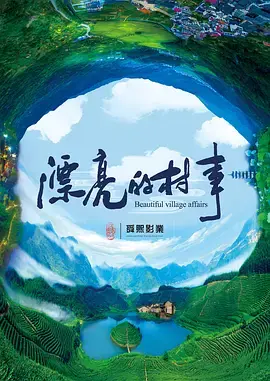 《漂亮的村事》全集高清完整版在线观看与剧情解析