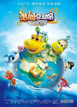 《潜艇总动员：海底两万里》全集高清完整版在线观看与剧情解析