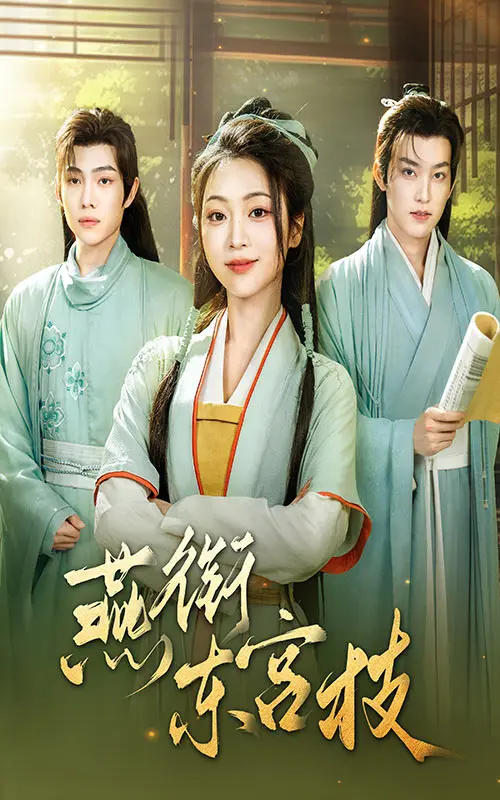 《燕衔东宫枝》全集高清完整版在线观看与剧情解析