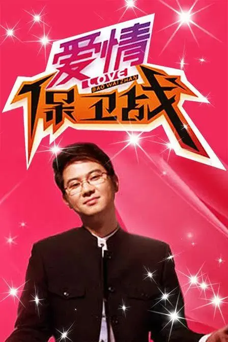 《爱情保卫战》全集高清完整版在线观看与剧情解析