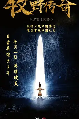 《牧野传奇》全集高清完整版在线观看与剧情解析