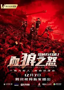 《特种兵归来1:血狼之怒》全集高清完整版在线观看与剧情解析