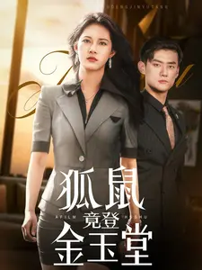 《狐鼠竟登金玉堂》全集高清完整版在线观看与剧情解析