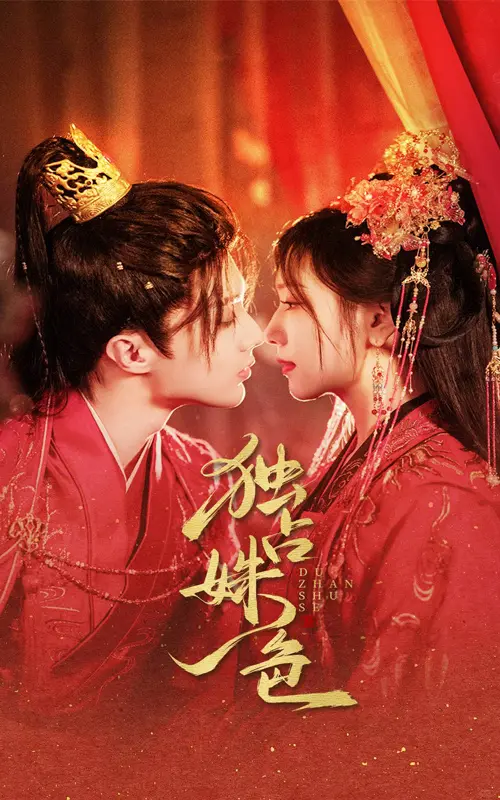 《独占姝色》全集高清完整版在线观看与剧情解析