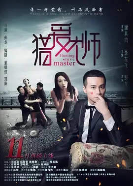 《猎爱大师》全集高清完整版在线观看与剧情解析