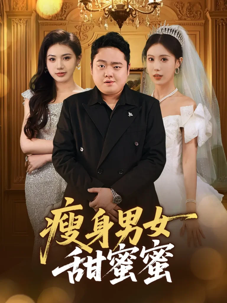 《瘦身男女甜蜜蜜》全集高清完整版在线观看与剧情解析