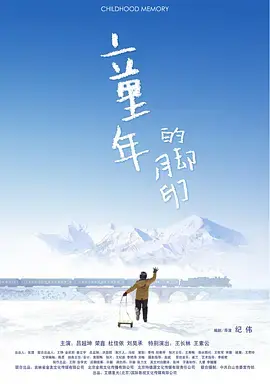 《童年的脚印》全集高清完整版在线观看与剧情解析