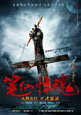 《笔仙惊魂[电影解说]》全集高清完整版在线观看与剧情解析