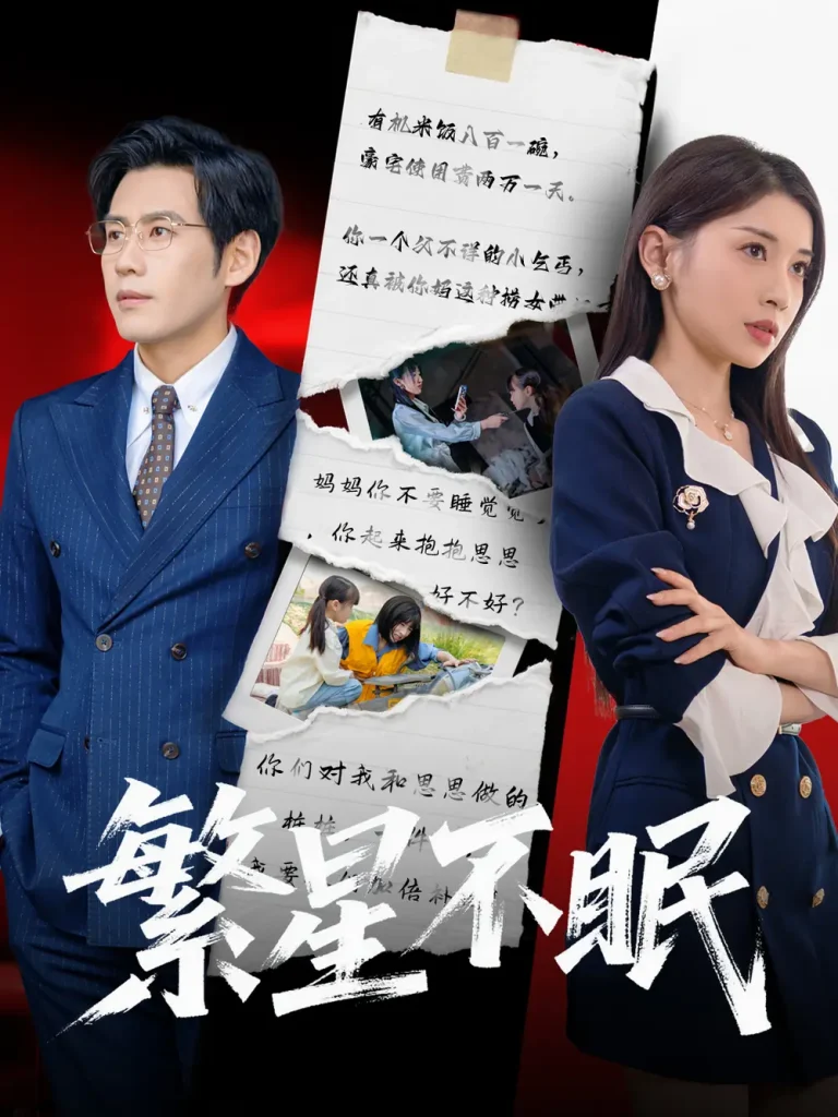 《繁星不眠》全集高清完整版在线观看与剧情解析