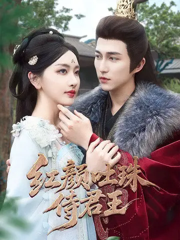 《红颜吐珠待君王》全集高清完整版在线观看与剧情解析