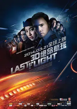 《绝命航班》全集高清完整版在线观看与剧情解析