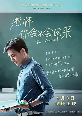 《老师，你会不会回来》全集高清完整版在线观看与剧情解析