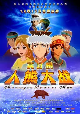 《莫日根》全集高清完整版在线观看与剧情解析