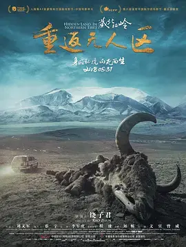 《藏北秘岭-重返无人区》全集高清完整版在线观看与剧情解析