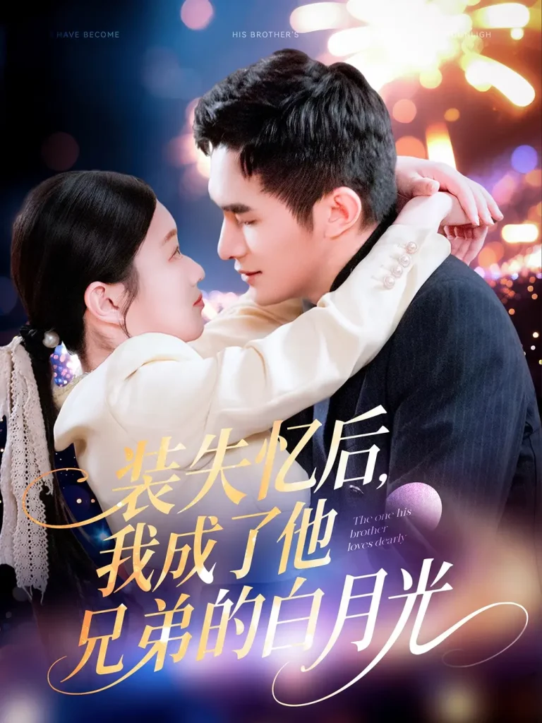 《装失忆后，我成了他兄弟的白月光》全集高清完整版在线观看与剧情解析