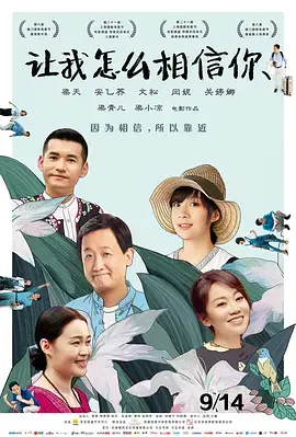 《让我怎么相信你》全集高清完整版在线观看与剧情解析
