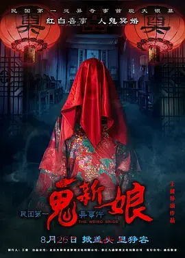 《诡新娘[电影解说]》全集高清完整版在线观看与剧情解析