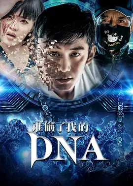 《谁偷了我的DNA》全集高清完整版在线观看与剧情解析