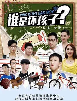 《谁是坏孩子》全集高清完整版在线观看与剧情解析