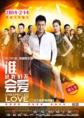 《谁说我们不会爱》全集高清完整版在线观看与剧情解析