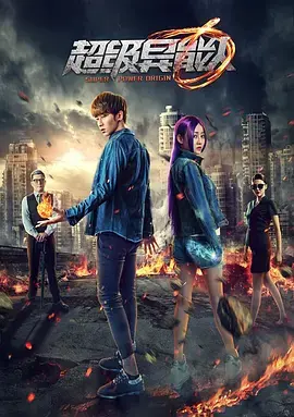 《超级异能人》全集高清完整版在线观看与剧情解析