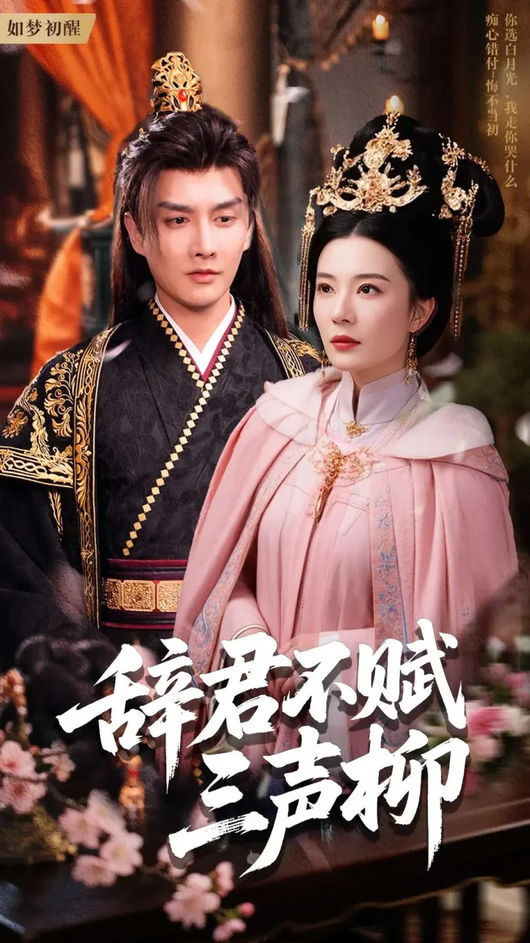 《辞君不赋三声柳》全集高清完整版在线观看与剧情解析