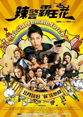 《辣警霸王花》全集高清完整版在线观看与剧情解析