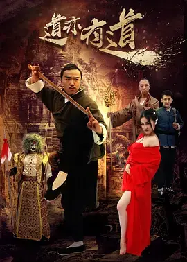 《道亦有道》全集高清完整版在线观看与剧情解析