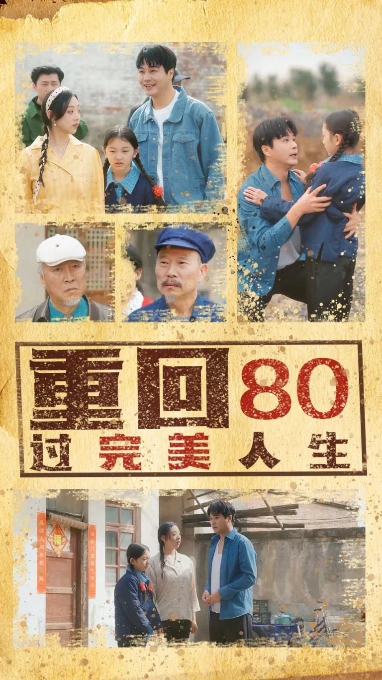 《重回80过完美人生》全集高清完整版在线观看与剧情解析