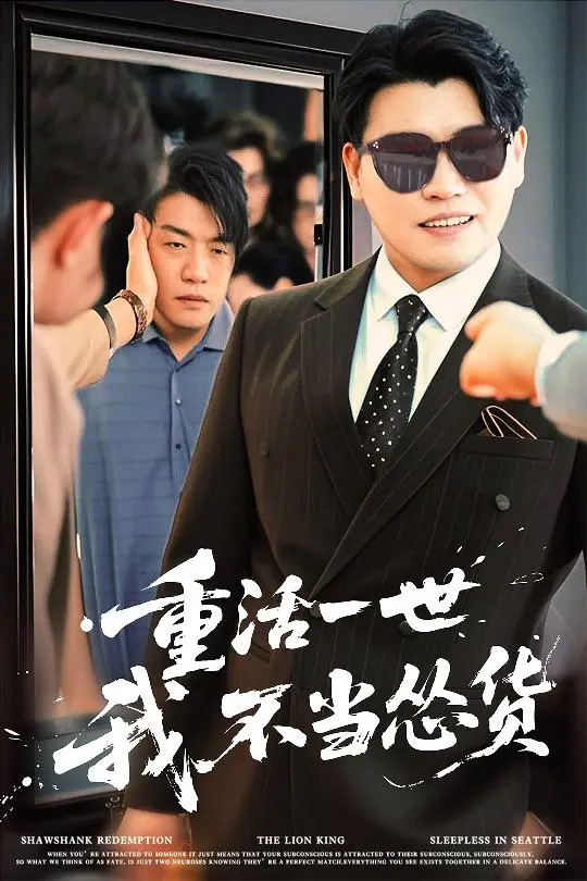 《重活一世我不当怂货》全集高清完整版在线观看与剧情解析