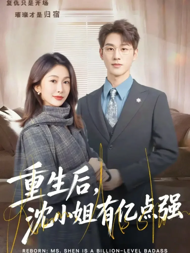 《重生后，沈小姐有亿点强》全集高清完整版在线观看与剧情解析