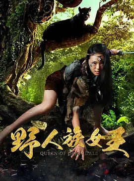 《野人族女王》全集高清完整版在线观看与剧情解析
