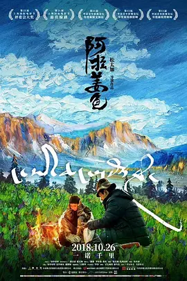 《阿拉姜色》全集高清完整版在线观看与剧情解析