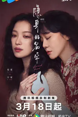 《隐身的名字》全集高清完整版在线观看与剧情解析