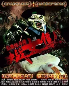 隐隐惊马槽之决战女僵尸[电影解说]