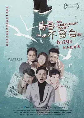《青春不留白》全集高清完整版在线观看与剧情解析