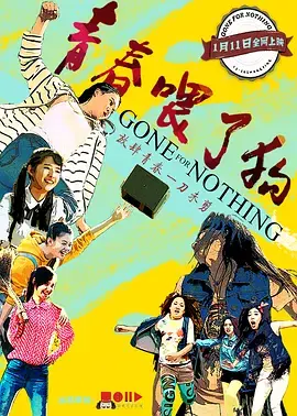 《青春喂了狗》全集高清完整版在线观看与剧情解析