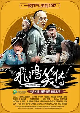 《飞鸿笑传2016》全集高清完整版在线观看与剧情解析