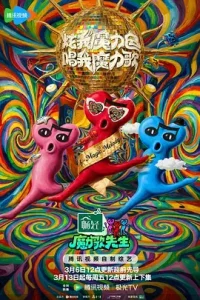 魔力歌先生（加更版）