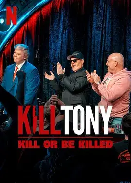 《Kill Tony：笑不死偿命》全集高清完整版在线观看与剧情解析