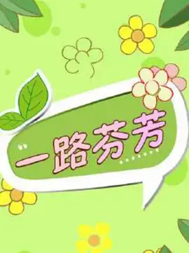 《一路芬芳》全集高清完整版在线观看与剧情解析