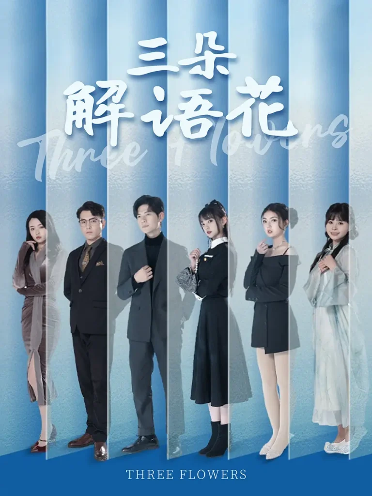 《三朵解语花》全集高清完整版在线观看与剧情解析